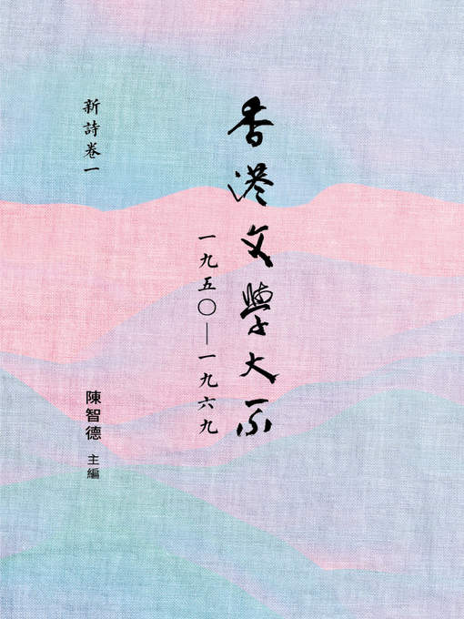 Title details for 香港文學大系1950-1969 by 朱耀偉 - Available